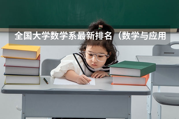 全国大学数学系最新排名（数学与应用数学全国排名）