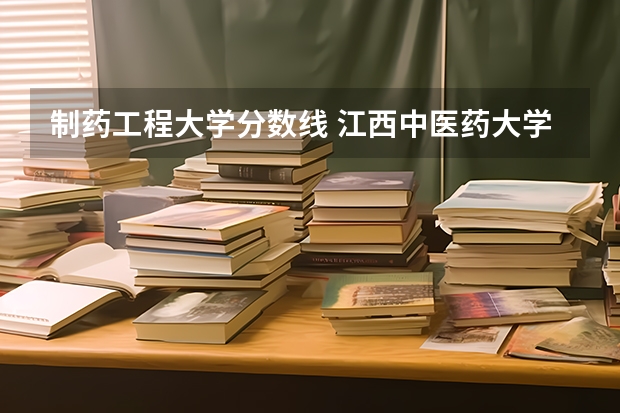 制药工程大学分数线 江西中医药大学中医学专业分数线