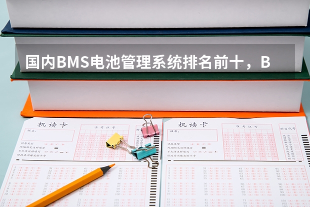 国内BMS电池管理系统排名前十，BMS电池管理系统厂家 国内数控机床厂家排名