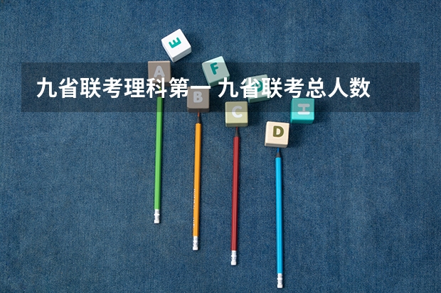 九省联考理科第一 九省联考总人数