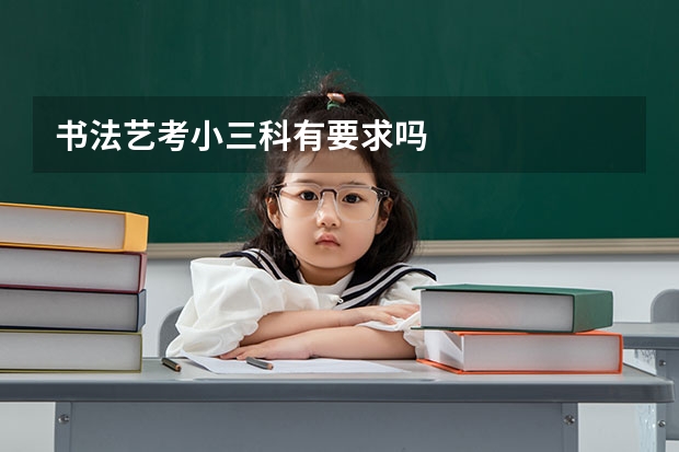 书法艺考小三科有要求吗