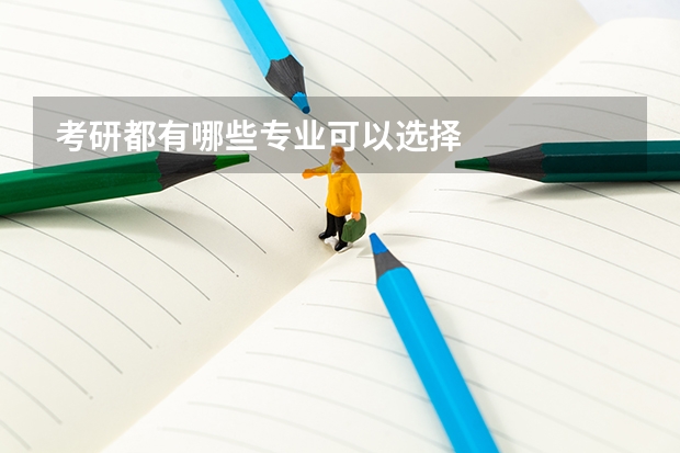 考研都有哪些专业可以选择