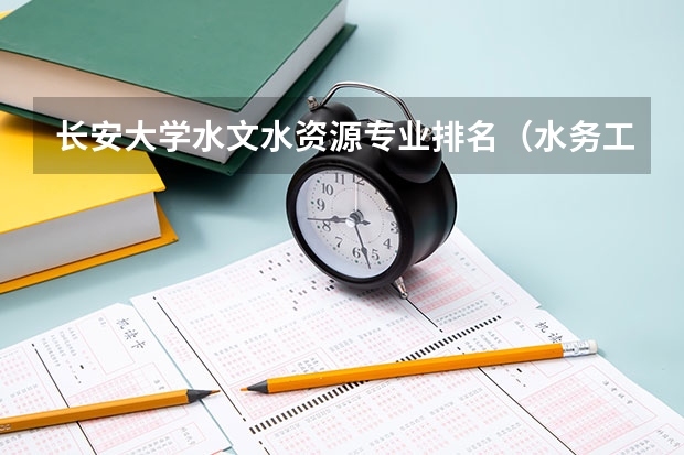 长安大学水文水资源专业排名（水务工程专业大学排名）