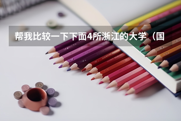 帮我比较一下下面4所浙江的大学（国内哪所大学的法学研究生教育比较好？）