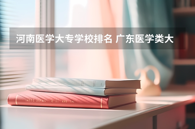 河南医学大专学校排名 广东医学类大专院校排名