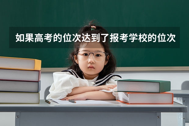 如果高考的位次达到了报考学校的位次 但分数却没达到录取平均分，被录取的几率大吗？