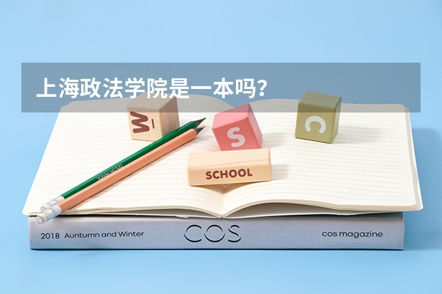 上海政法学院是一本吗？