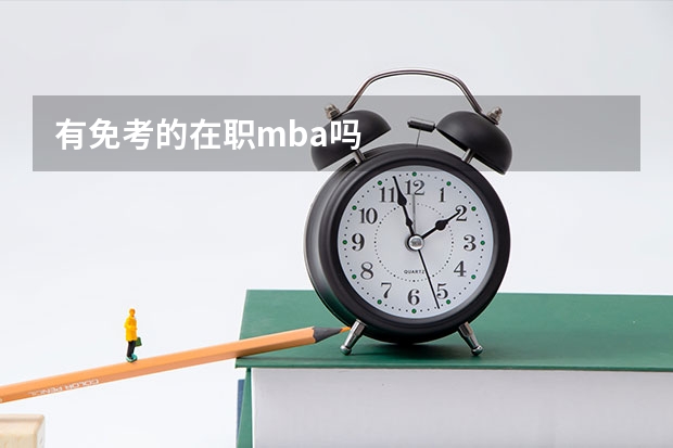 有免考的在职mba吗