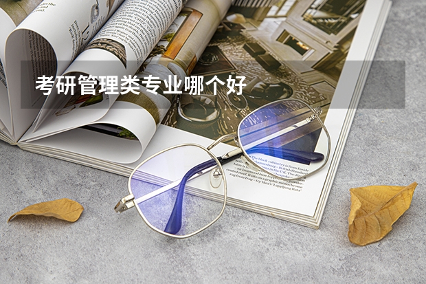考研管理类专业哪个好