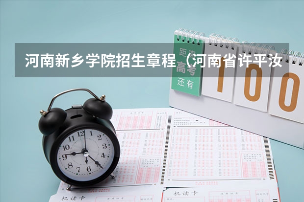 河南新乡学院招生章程(河南省许平汝九校联考是哪九校)