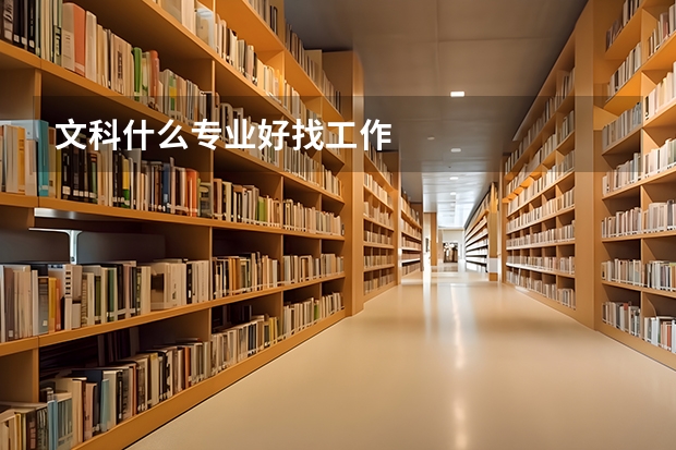 文科什么专业好找工作
