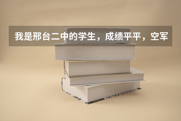 我是邢台二中的学生，成绩平平，空军招飞体检初检过了，文化课可能么有过，请问我还有机会吗？！
