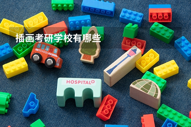 插画考研学校有哪些