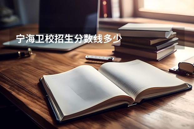 宁海卫校招生分数线多少