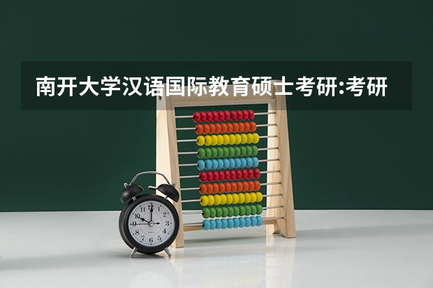 南开大学汉语国际教育硕士考研:考研初试和复试该如何准备?