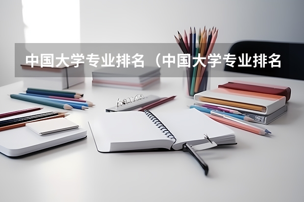 中国大学专业排名（中国大学专业排名官网）