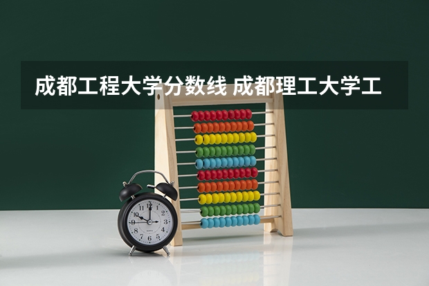 成都工程大学分数线 成都理工大学工程技术学院分数线