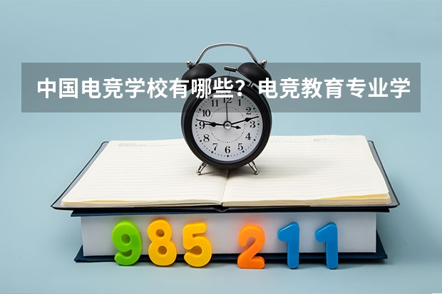 中国电竞学校有哪些？电竞教育专业学校多少分能上？