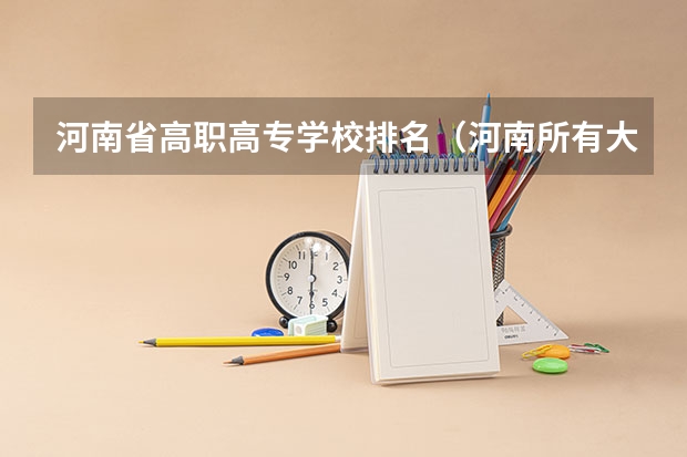 河南省高职高专学校排名（河南所有大专排名）