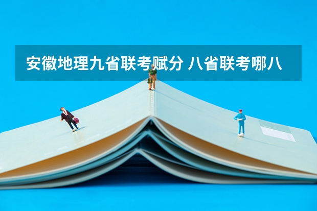 安徽地理九省联考赋分 八省联考哪八省
