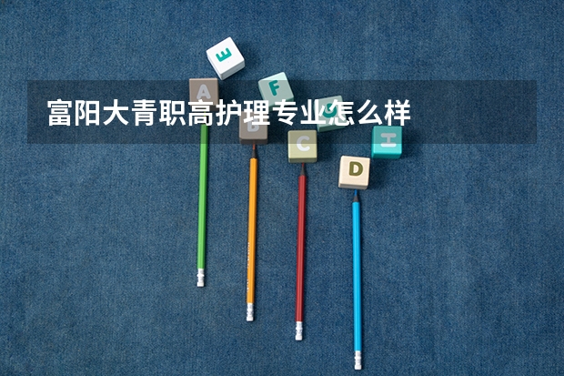 富阳大青职高护理专业怎么样