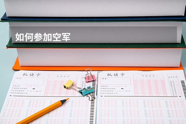 如何参加空军