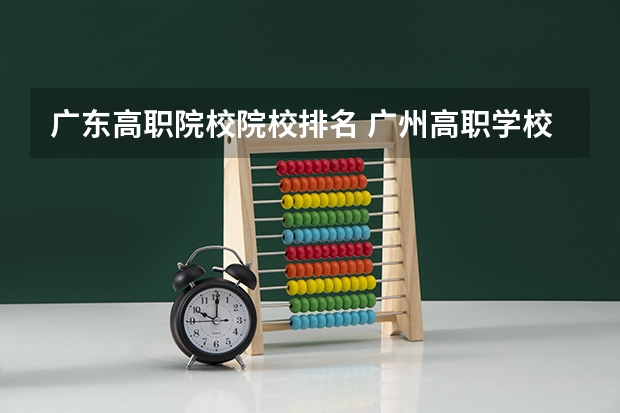广东高职院校院校排名 广州高职学校排名榜