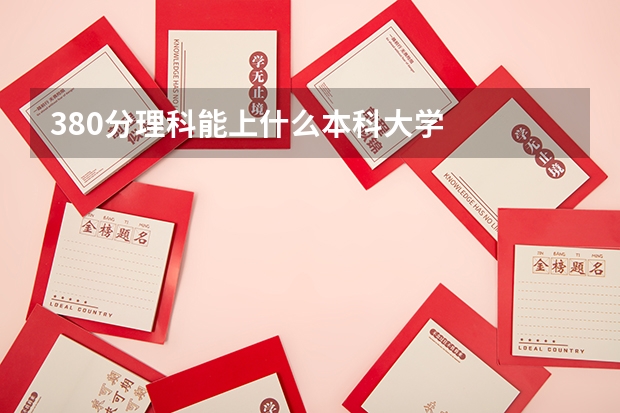 380分理科能上什么本科大学