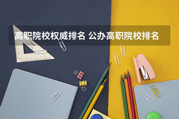 高职院校权威排名 公办高职院校排名