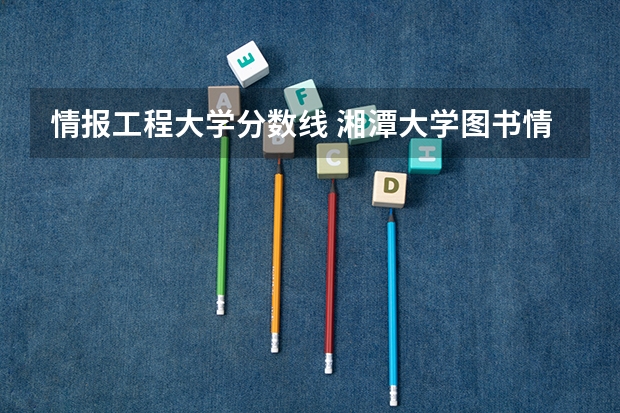 情报工程大学分数线 湘潭大学图书情报专硕分数线