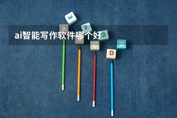 ai智能写作软件哪个好