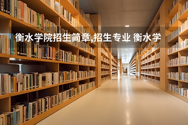 衡水学院招生简章,招生专业 衡水学院招生简章,招生专业