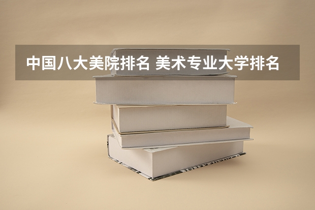 中国八大美院排名 美术专业大学排名