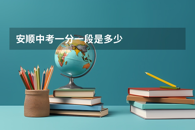 安顺中考一分一段是多少