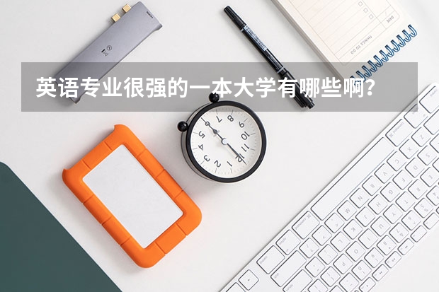 英语专业很强的一本大学有哪些啊？
