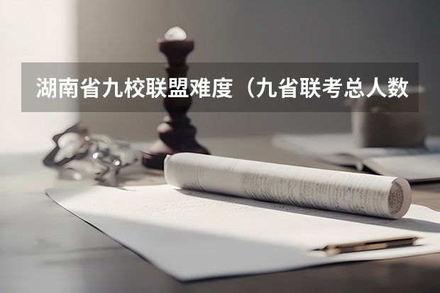 湖南省九校联盟难度（九省联考总人数）