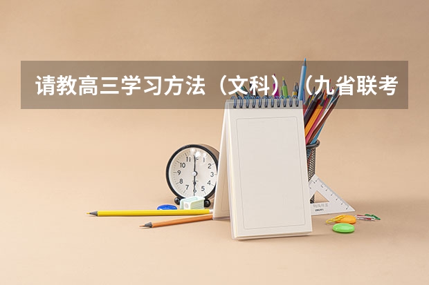 请教高三学习方法（文科）（九省联考总人数）