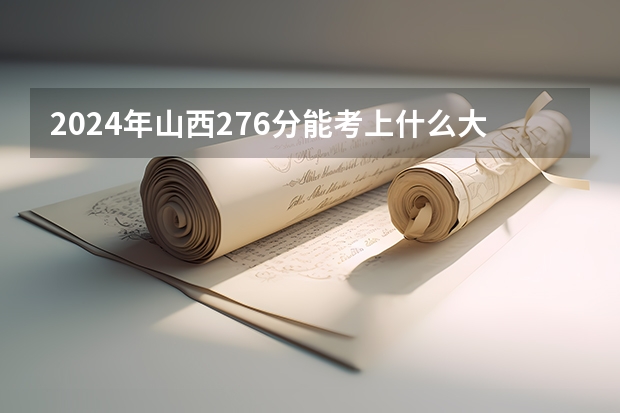 2024年山西276分能考上什么大学?