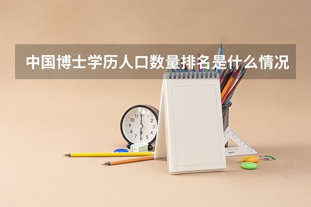 中国博士学历人口数量排名是什么情况？