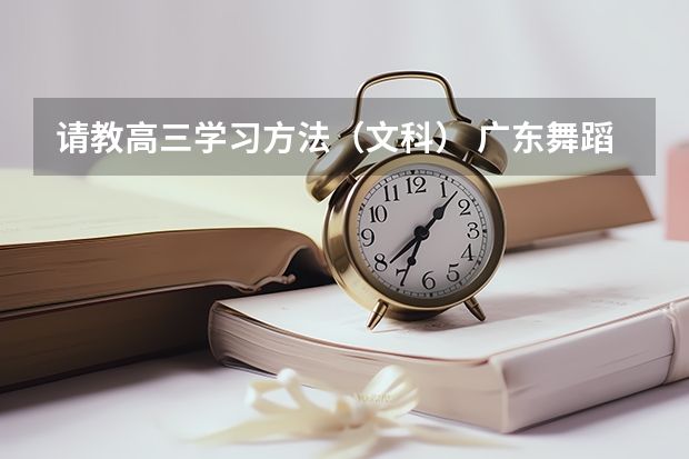 请教高三学习方法(文科) 广东舞蹈考生是不是一定要参加联考?急!!!!