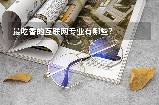 最吃香的互联网专业有哪些?
