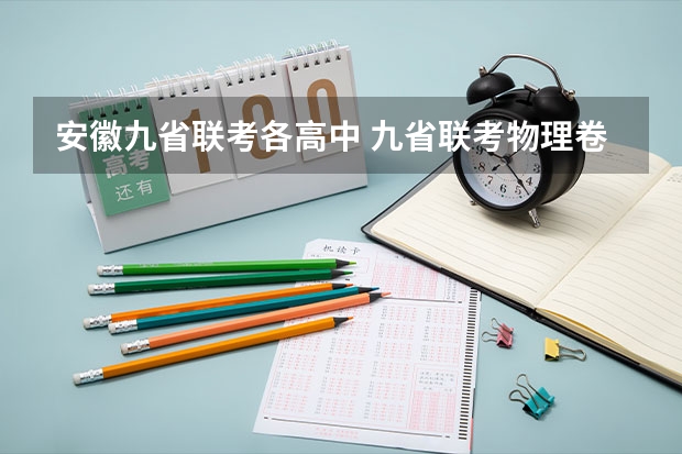 安徽九省联考各高中 九省联考物理卷难度