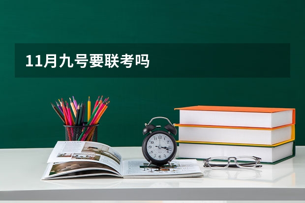 11月九号要联考吗