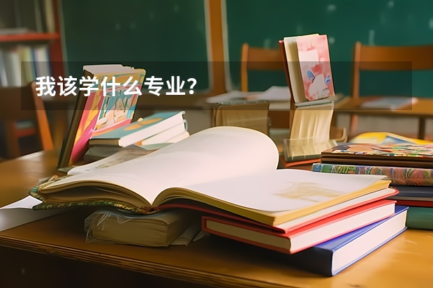 我该学什么专业？