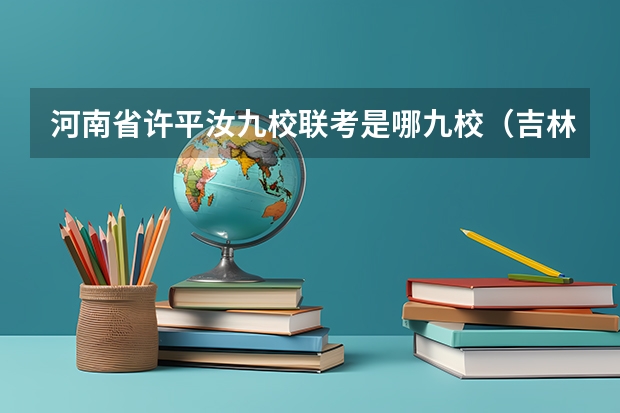 河南省许平汝九校联考是哪九校（吉林省九省联考成绩公布时间）