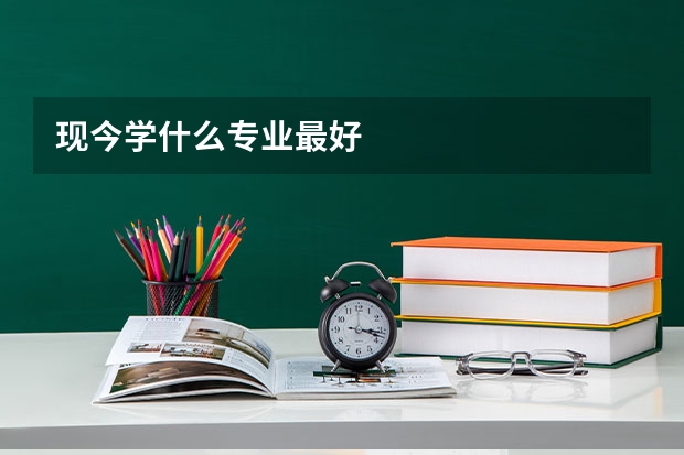 现今学什么专业最好