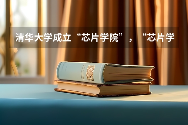 清华大学成立“芯片学院”，“芯片学院”能够成为热门科目吗？