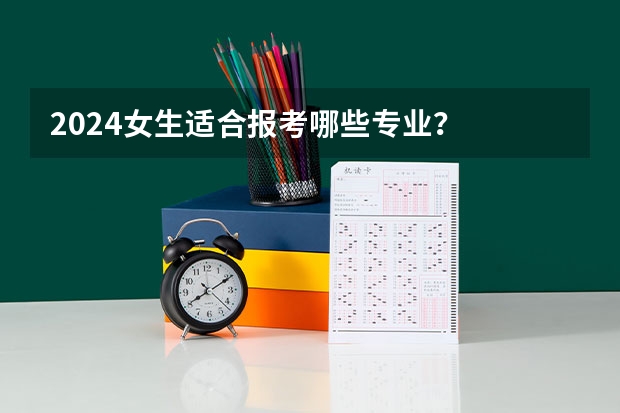2024女生适合报考哪些专业？