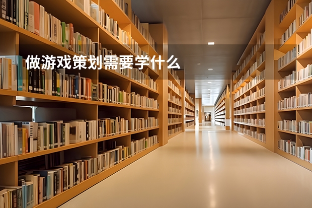 做游戏策划需要学什么