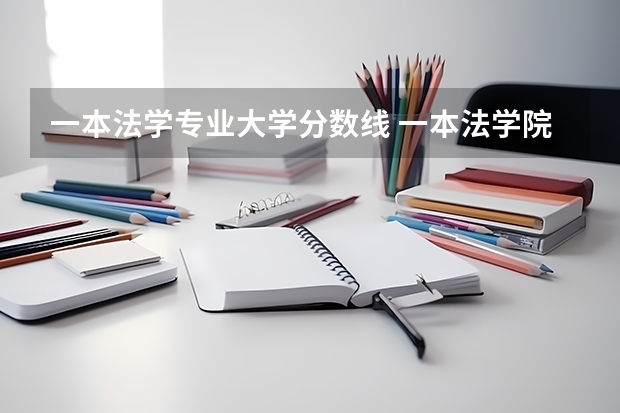一本法学专业大学分数线 一本法学院录取分数线